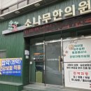 소나무한의원 | 대구턱관절로 유명한 소나무한의원에서 추나요법 받은 후기