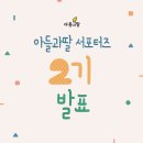 [EVENT] 도서출판아들과딸 2기 서포터즈 발표!