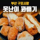 못난이꽈배기 구포시장점 네이버블로그