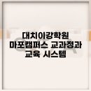 이강학원마포캠퍼스학원 | 대치이강학원 마포캠퍼스 교과정과 교육 시스템