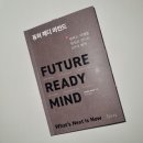 구글의 비밀 무기 &#39;퓨처 레디 마인드&#39;로 당신의 미래를 지금 디자인하는 법