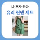 웰네스트 | 나 혼자 산다 소녀시대 유리 퓨어 린넨 100% 여름 파자마 잠옷 나시 반바지 세트
