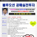 [개강]블루오션공매실전투자 *24기* 1월 20일(화) 오전10시 - 경매, 공매, 인천경매학원, 부동산경매학원, OBS교육아카데미 이미지