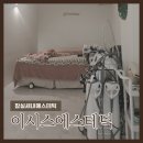 이시스 | [서울/잠실] #잠실새내에스테틱 이시스에스테틱 방문 후기