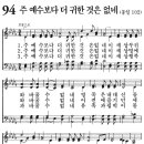 새찬송가 94장 - 주 예수보다 더 귀한 것은 없네 (듣기/ 가사/ 악보/ mp3) 이미지