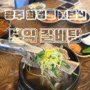 공백(공들인백그릇) | 광주 화정동 맛집 보약 국밥 갈비탕 &#39;공일백&#39; 몸보신 후기