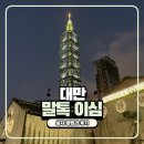 수신창들2교차로 | 대만여행 이심 실명인증 없는 말톡 아이폰 설치 방법과 사용 솔직 후기