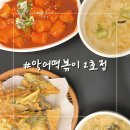 엽기떡볶이건대2호점 | 서울 | 건대 악어떡볶이 2호점, 솔직후기