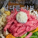 수원-0759 | 버섯 샤브샤브가 맛있는, 보통리 저수지 맛집, 남다른샤브