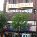 동암남로 | 민광숙요리학원 직접 확인해본 위치와 상담 흐름