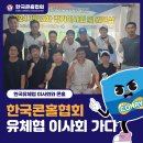 한국유아체육지도자협회 23차 이사회에서 열린 콘홀 체험