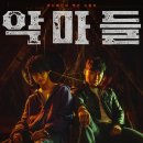 잔혹·폭력에 가려진 '처음', 신선하지만 아쉬운 '악마들' [TEN리뷰] 이미지