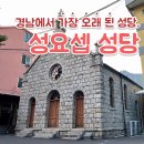 창원 성요셉 성당 이미지