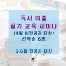 미술+독서이야기 | 그림책 독서 미술 실기 교육 세미나 참여 후기
