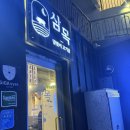 [해운대/미포] 달맞이 길 초입 숨어있는 고기 맛집 삼목 달맞이 고기집 방문 후기 (삼겹살, 된장술밥)
