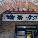 동천여관 이미지