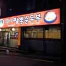 진미짬뽕순두부 이미지