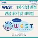 인성PC | 2026 WEST 프로그램 | 1차 인성 면접 후기 및 대비법 [중기 14기 CIEE]