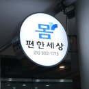 몸 편한 세상 이미지