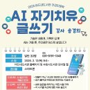 치유와 성장의 글쓰기(2) | 수원시 버드내도서관 2026 건강인문학 [AI 자기치유 글쓰기]