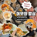 WR(인천광역시 서구)-[청라대로]-하-12 | 청라 맛집 어부의밥상 전복+관자+차돌박이 해물삼합