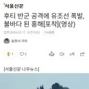 후티 반군 공격에 유조선 폭발 이미지