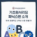 빛가온초등학교 | [빛가온초등학교] 미국 초등 1학년 (AR 1.0) 목표! 기초원서 파닉스반 안내