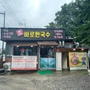 바로한국수