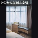 베니키아 강남 노블레스 호텔 이미지