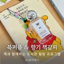 책향기교차로(2) | 도서관 출강 | 인천 서창도서관 후기, 인생 책 북퍼퓸 &amp; 향기 비즈책갈피