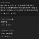 상사한테 커피 사줄거면 벤티로 사달라는 사람.jpg 이미지