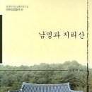 [지리산 1] 남명과지리산 · 최석기 ☆ [Essay] Ⅰ남도기행 Ⅱ두류산