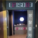 에피소드방탈출 이미지