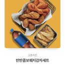 교촌 반반콤보웨지감자세트 이미지