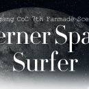 스페이스서퍼