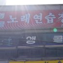 앵콜노래연습장 이미지