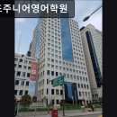 서울, 양천구, 영어학원, 추천 정이조주니어영어학원 체계적인 영어 교육의 중심