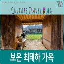 보은 최감찰댁
