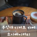 소사좋은나무어린이집 | 부산대 디저트 카페 소사베이커리, 분위기 좋은 디저트 카페에서 즐긴 달콤한 시간