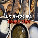 김포한강8로 | [김포 맛집] 김포 양촌 생선구이 점심 맛집 화덕품은 고등어 내돈내산 후기