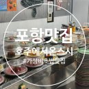 호주에서 온 스시 당감점 | 포항 가성비 초밥 맛집 효자 호주에서온스시 내돈내산 솔직후기