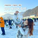 통도농특산물 | 2025 화천 산천어축제 다녀온 따끈 후기와 꿀팁 (기본정보, 준비물, 먹거리, 주차장)