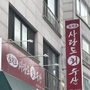 사랑도회수산