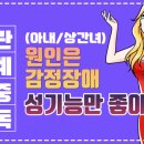 [영상] 여자(아내, 상간녀)의 관계중독은 감정장애가 원인이고, 성기능만 좋아지는 결과를 초래한다 이미지