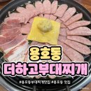 [부산 용호동]깊은 맛이 일품인 부대찌개 맛집 '더하고 부대찌개' 용호메트로시티점