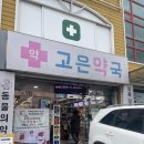 토방닭발 | [인천/남동] 강아지 심장사상충약 사러 &#39;고은약국&#39; 방문(ft. 펫버킷보다 훨 쌈)