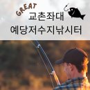 교촌낚시터 이미지