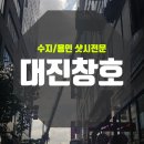 대진차유리