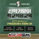 구학 태권도장 이미지