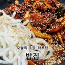 합천약국 | [합천맛집] 두루치기에 우동조합이 환상적인 이름도 완벽한 "밥집"
